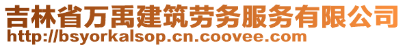 吉林省萬禹建筑勞務服務有限公司