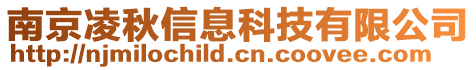 南京凌秋信息科技有限公司