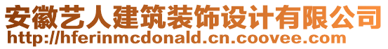 安徽藝人建筑裝飾設計有限公司