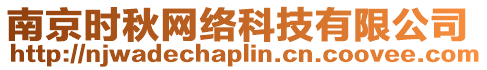 南京時秋網(wǎng)絡(luò)科技有限公司