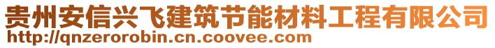 貴州安信興飛建筑節(jié)能材料工程有限公司