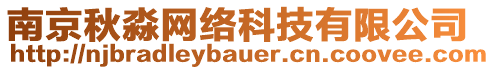 南京秋淼網(wǎng)絡(luò)科技有限公司