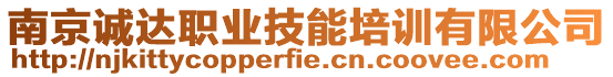 南京誠達(dá)職業(yè)技能培訓(xùn)有限公司