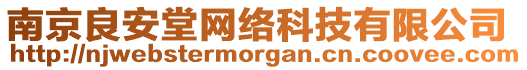 南京良安堂網(wǎng)絡(luò)科技有限公司