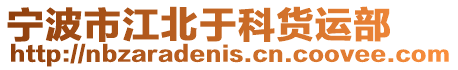 寧波市江北于科貨運(yùn)部