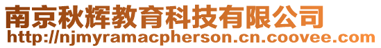 南京秋輝教育科技有限公司