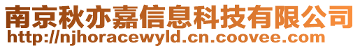 南京秋亦嘉信息科技有限公司