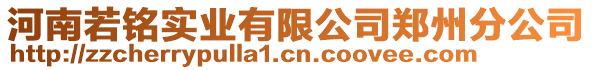 河南若銘實(shí)業(yè)有限公司鄭州分公司