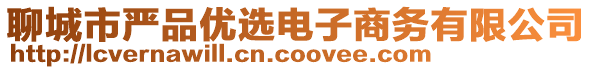 聊城市嚴品優(yōu)選電子商務有限公司