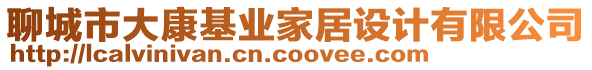 聊城市大康基業(yè)家居設(shè)計有限公司