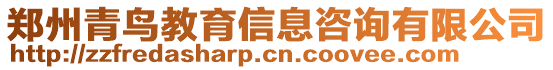 鄭州青鳥教育信息咨詢有限公司