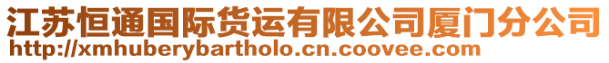 江蘇恒通國(guó)際貨運(yùn)有限公司廈門分公司