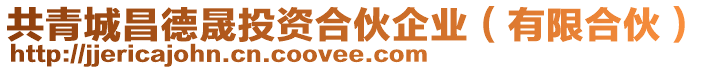 共青城昌德晟投資合伙企業(yè)（有限合伙）