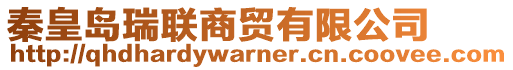 秦皇島瑞聯(lián)商貿(mào)有限公司