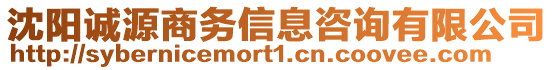 沈陽(yáng)誠(chéng)源商務(wù)信息咨詢(xún)有限公司