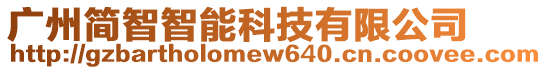 廣州簡智智能科技有限公司