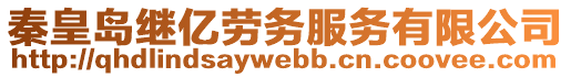 秦皇島繼億勞務(wù)服務(wù)有限公司