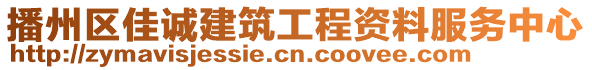 播州區(qū)佳誠(chéng)建筑工程資料服務(wù)中心