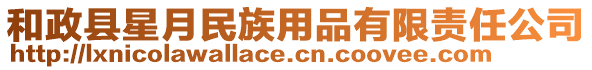和政县星月民族用品有限责任公司