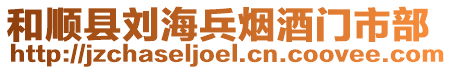 和順縣劉海兵煙酒門市部