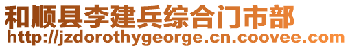 和順縣李建兵綜合門市部