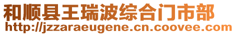 和順縣王瑞波綜合門市部