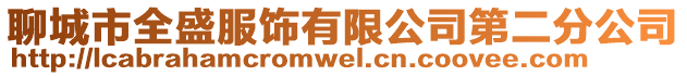 聊城市全盛服飾有限公司第二分公司