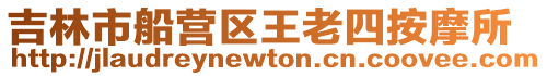 吉林市船營區王老四按摩所