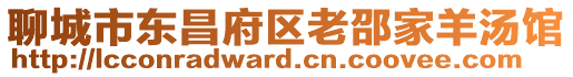 聊城市东昌府区老邵家羊汤馆