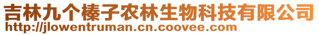 吉林九個榛子農(nóng)林生物科技有限公司