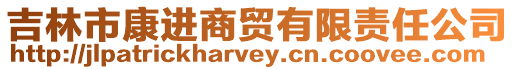 吉林市康進商貿有限責任公司
