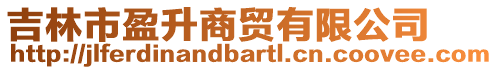 吉林市盈升商貿(mào)有限公司