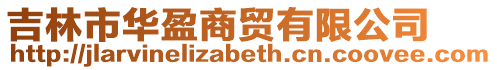 吉林市华盈商贸有限公司