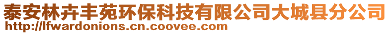 泰安林卉豐苑環(huán)?？萍加邢薰敬蟪强h分公司