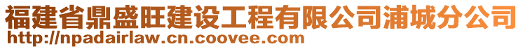 福建省鼎盛旺建設(shè)工程有限公司浦城分公司