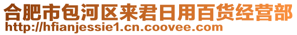 合肥市包河區(qū)來君日用百貨經(jīng)營部