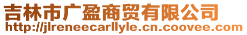 吉林市廣盈商貿(mào)有限公司