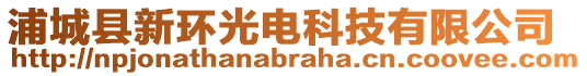 浦城县新环光电科技有限公司