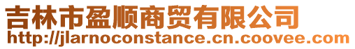 吉林市盈順商貿有限公司