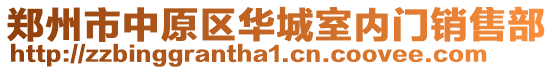 鄭州市中原區(qū)華城室內(nèi)門(mén)銷(xiāo)售部