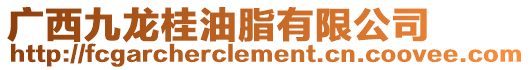廣西九龍桂油脂有限公司