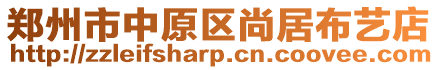 郑州市中原区尚居布艺店