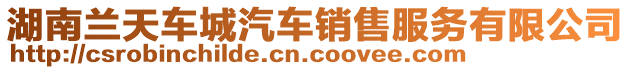 湖南蘭天車城汽車銷售服務(wù)有限公司