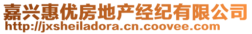 嘉興惠優(yōu)房地產(chǎn)經(jīng)紀有限公司