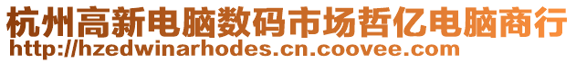 杭州高新電腦數(shù)碼市場哲億電腦商行