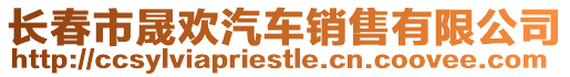長春市晟歡汽車銷售有限公司