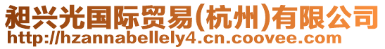 昶興光國際貿易(杭州)有限公司