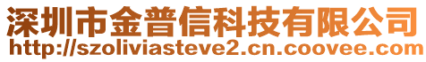 深圳市金普信科技有限公司