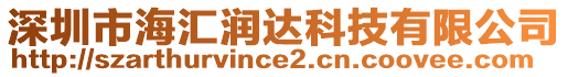 深圳市海匯潤達科技有限公司