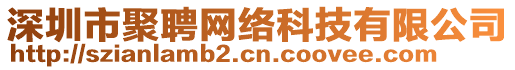 深圳市聚聘網(wǎng)絡(luò)科技有限公司